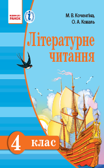 4 КЛАС. <br/> Літературне читання. Українська мова для закладів з навчанням російською мовою.