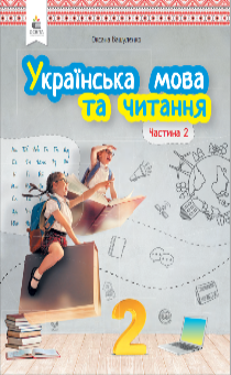 2 КЛАС <br/> Українська мова та читання. 2 частина 