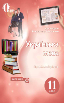 11 клас Українська мова (профільний рівень)
