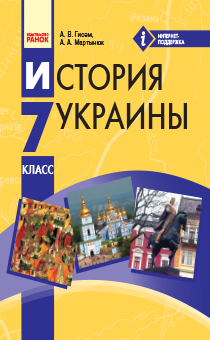 7 Клас   <br/>  История Украины