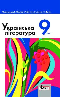 9 КЛАС <br/> Українська література
