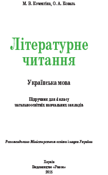 4 КЛАС <br/> Літературне читання. Українська мова