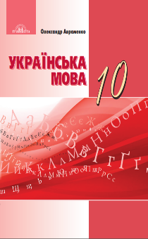 10 клас. Українська мова
