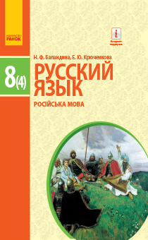 8 КЛАСС <br/> Русский язык (4 год обучения)