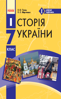7 Клас   <br/>  Історія України
