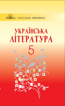 5 клас. Українська література