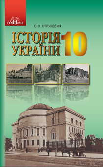 10 клас. Історія України