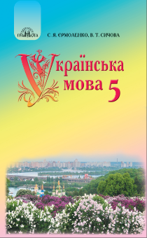 5 клас. Українська мова