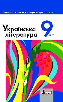 9 КЛАС <br/> Українська література