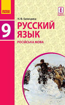 9 КЛАС <br/> Російська мова (9-й рік навчання)