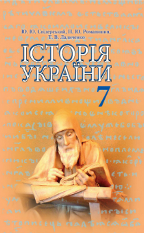 7 КЛАС <br/> Історія України