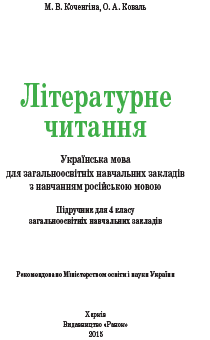 4 КЛАС. <br/> Літературне читання. Українська мова для закладів з навчанням російською мовою.