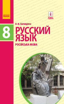 8 КЛАСС <br/> Русский язык (8 год обучения)