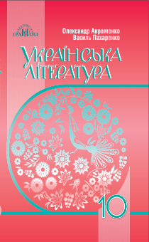 10 клас. Українська література