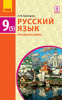 9 КЛАС <br/> Російська мова (5-й рік навчання)