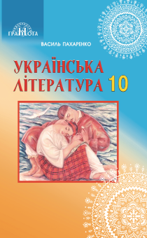 10 клас. Українська література (профільний рівень)